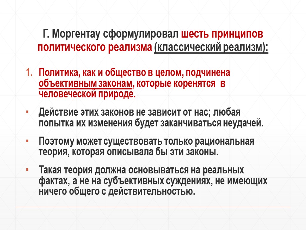 Г. Моргентау сформулировал шесть принципов политического реализма (классический реализм): Политика, как и общество в